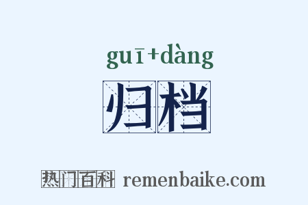 归档是什么意思的图片